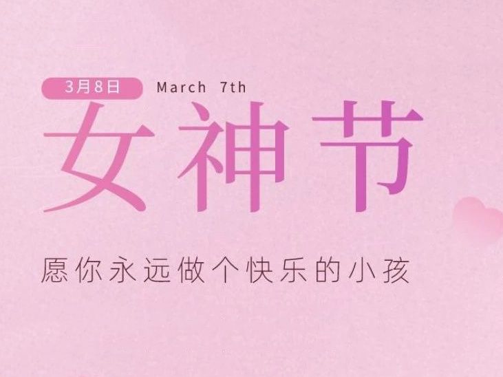“女神節(jié)”，垣發(fā)寵你沒商量！