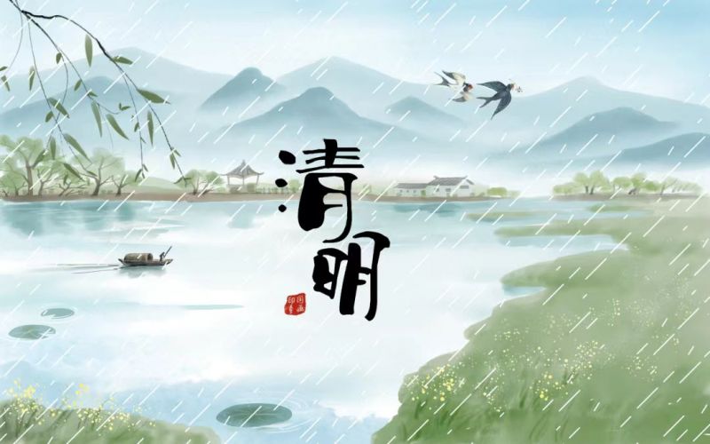 雨落清明，情思悠長